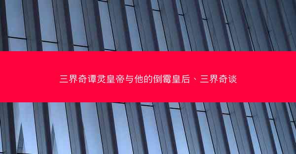 三界奇谭灵皇帝与他的倒霉皇后、三界奇谈