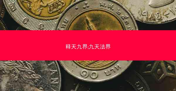 释天九界;九天法界