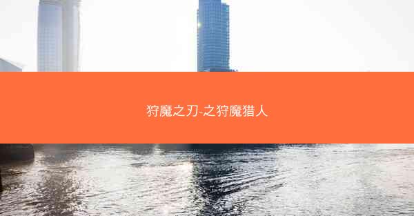 狩魔之刃-之狩魔猎人
