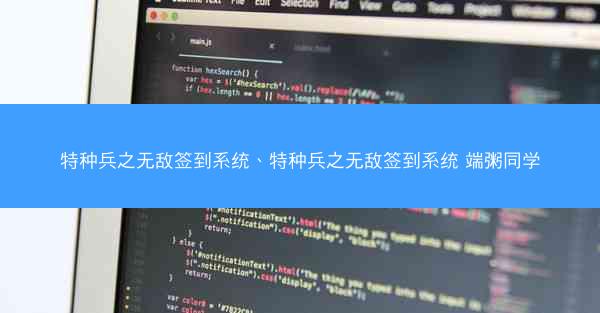 特种兵之无敌签到系统、特种兵之无敌签到系统 端粥同学