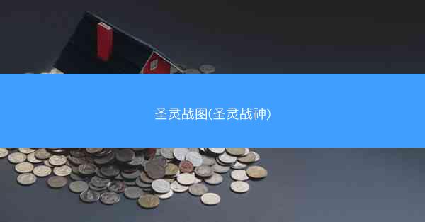 圣灵战图(圣灵战神)