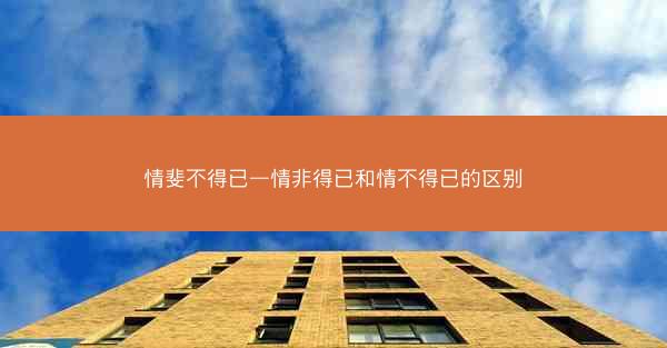 情斐不得已—情非得已和情不得已的区别