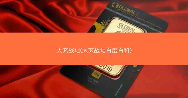 太玄战记(太玄战记百度百科)