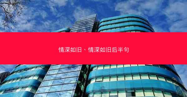 情深如旧、情深如旧后半句