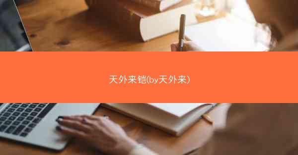 天外来铠(by天外来)