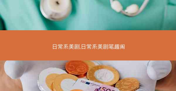 日常系美剧,日常系美剧笔趣阁