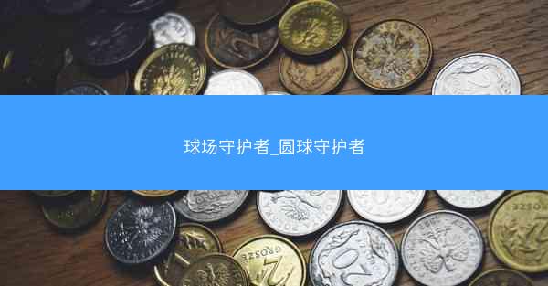 球场守护者_圆球守护者