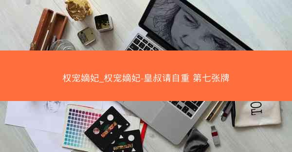 权宠嫡妃_权宠嫡妃-皇叔请自重 第七张牌