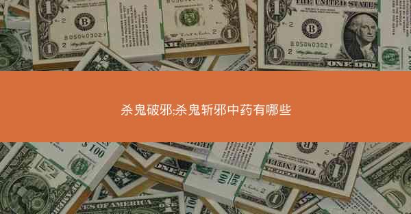 杀鬼破邪;杀鬼斩邪中药有哪些