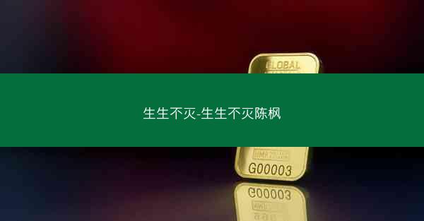 生生不灭-生生不灭陈枫