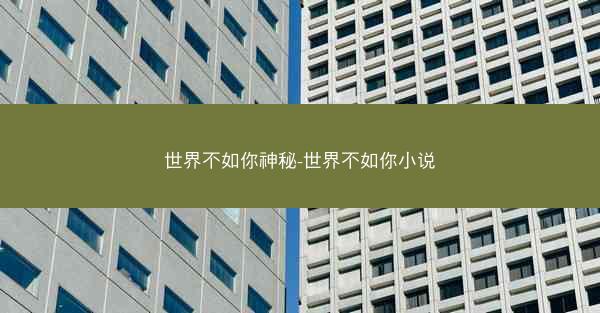 世界不如你神秘-世界不如你小说