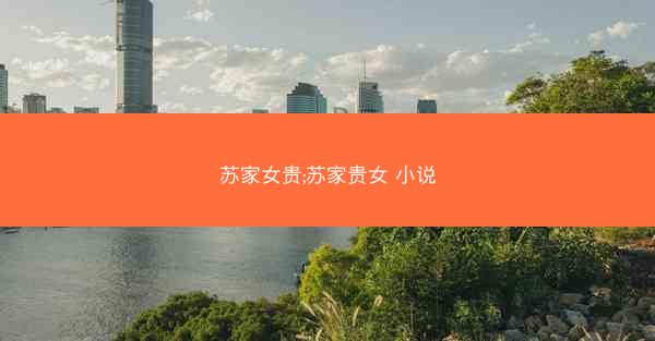 苏家女贵;苏家贵女 小说
