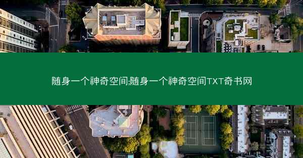 随身一个神奇空间;随身一个神奇空间TXT奇书网