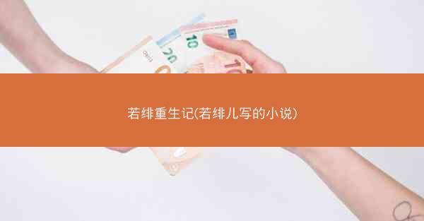 若绯重生记(若绯儿写的小说)