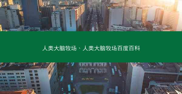 人类大脑牧场、人类大脑牧场百度百科