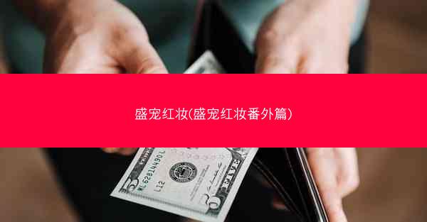 盛宠红妆(盛宠红妆番外篇)