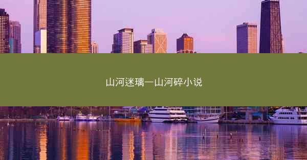 山河迷璃—山河碎小说