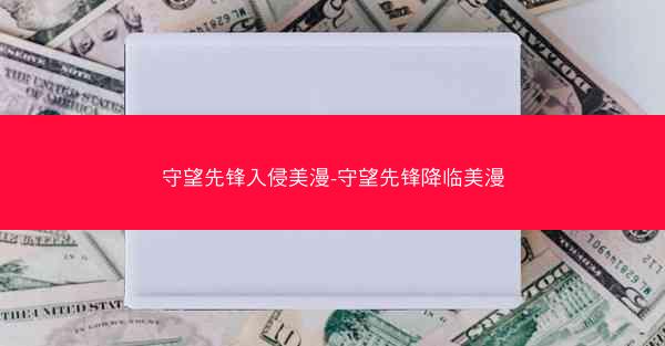 守望先锋入侵美漫-守望先锋降临美漫