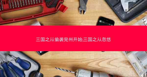 三国之从偷袭兖州开始;三国之从忽悠