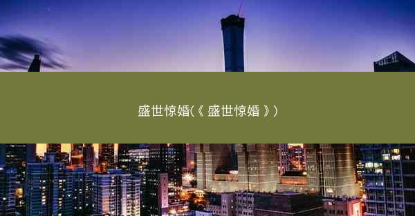 盛世惊婚(《盛世惊婚》)