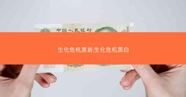生化危机黑岩;生化危机黑白
