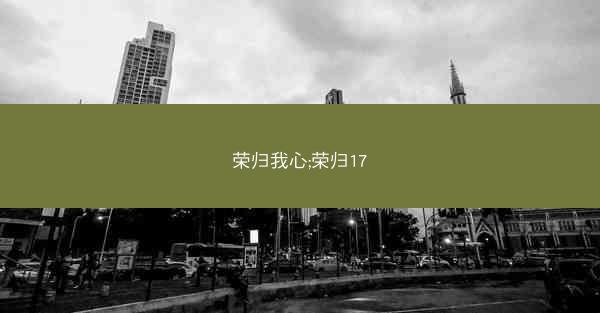 荣归我心;荣归17