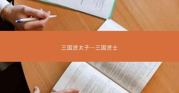 三国贤太子—三国贤士