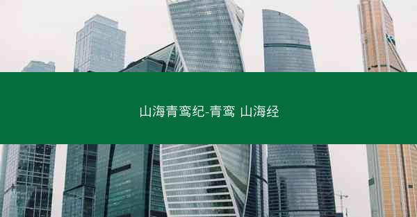 山海青鸾纪-青鸾 山海经