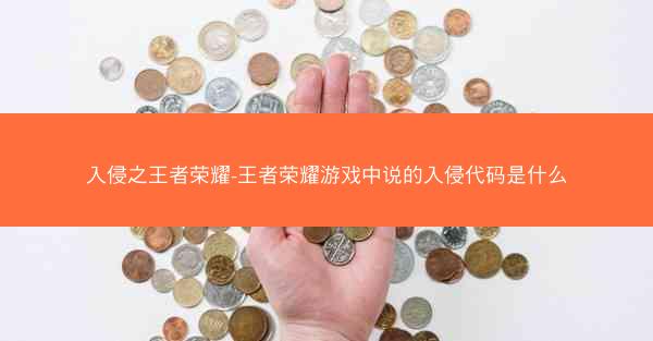 入侵之王者荣耀-王者荣耀游戏中说的入侵代码是什么