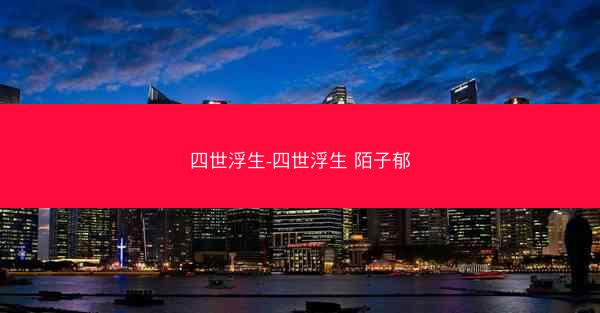 四世浮生-四世浮生 陌子郁