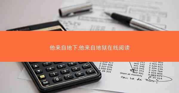 他来自地下,他来自地狱在线阅读