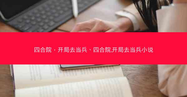 四合院，开局去当兵、四合院,开局去当兵小说
