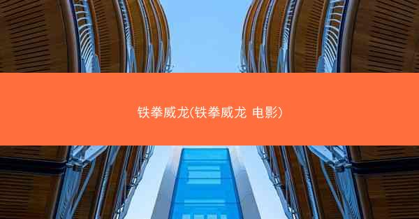 铁拳威龙(铁拳威龙 电影)