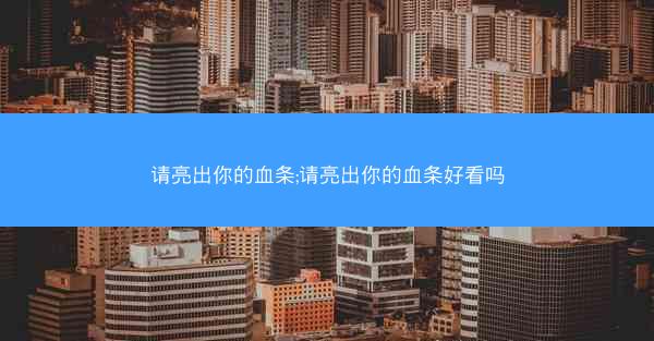 请亮出你的血条;请亮出你的血条好看吗