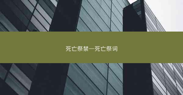 死亡祭禁—死亡祭词