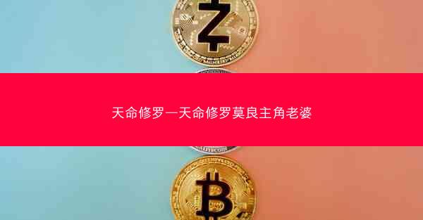 天命修罗—天命修罗莫良主角老婆