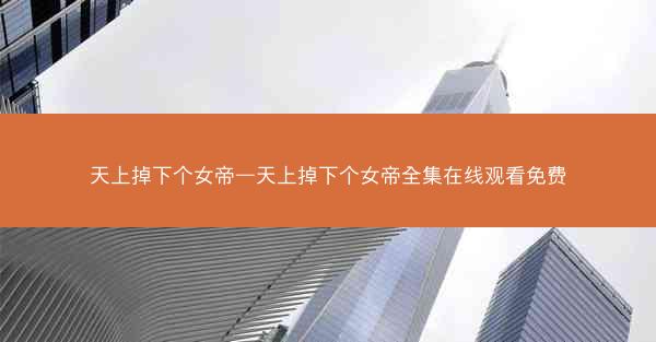 天上掉下个女帝—天上掉下个女帝全集在线观看免费
