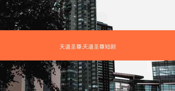 天道圣尊;天道圣尊短剧