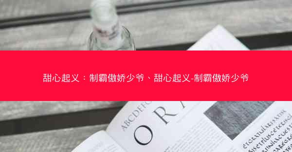 甜心起义：制霸傲娇少爷、甜心起义-制霸傲娇少爷