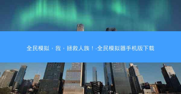全民模拟，我，拯救人族！-全民模拟器手机版下载
