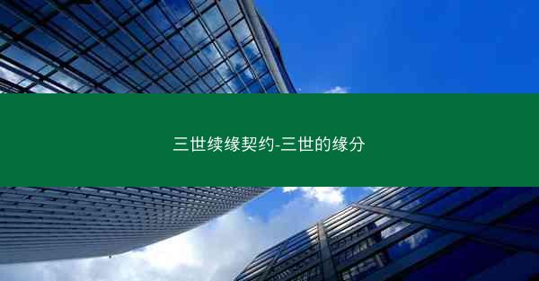 三世续缘契约-三世的缘分