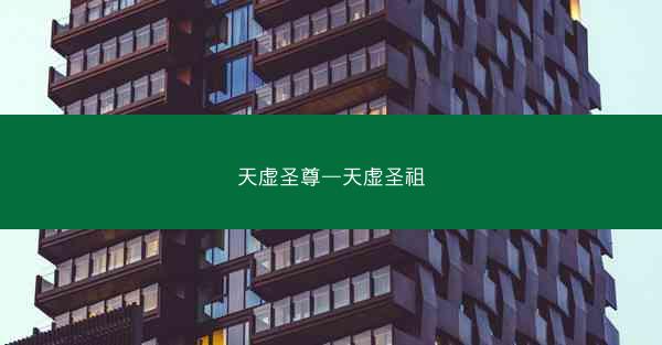 天虚圣尊—天虚圣祖