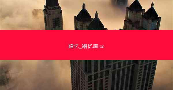 踏忆_踏忆库ios