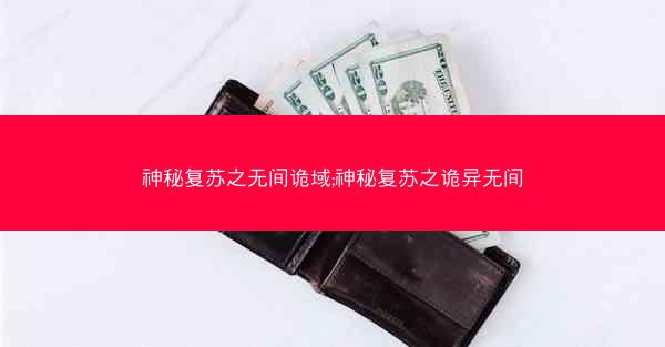 神秘复苏之无间诡域;神秘复苏之诡异无间