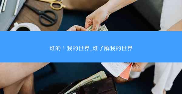 谁的！我的世界_谁了解我的世界
