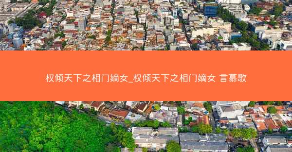 权倾天下之相门嫡女_权倾天下之相门嫡女 言慕歌