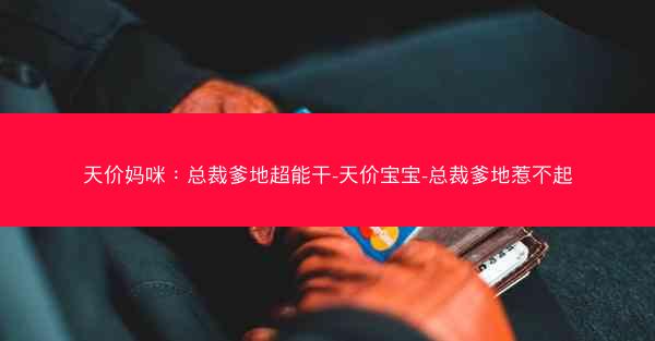 天价妈咪：总裁爹地超能干-天价宝宝-总裁爹地惹不起
