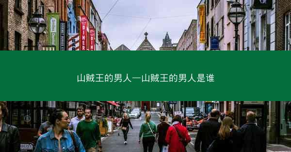 山贼王的男人—山贼王的男人是谁