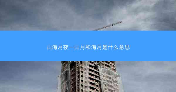 山海月夜—山月和海月是什么意思