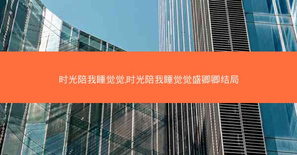 时光陪我睡觉觉,时光陪我睡觉觉盛卿卿结局